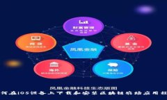如何在iOS设备上下载和安