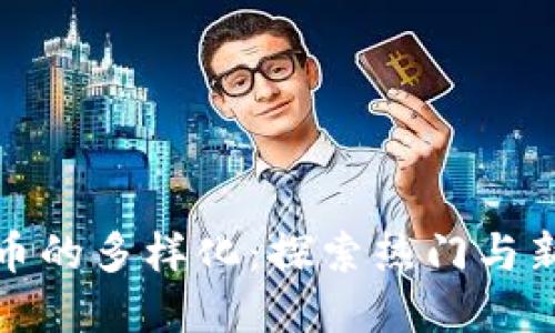 加密货币的多样化：探索热门与新兴品种