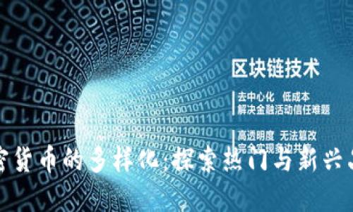 加密货币的多样化：探索热门与新兴品种