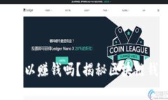 tpWallet真的可以赚钱吗？揭