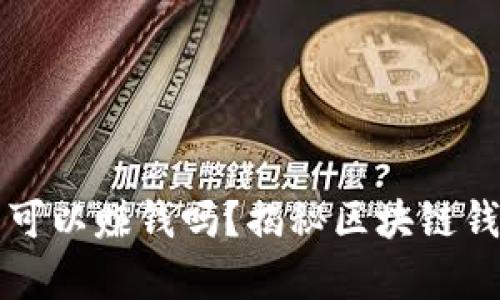 tpWallet真的可以赚钱吗？揭秘区块链钱包的真实价值