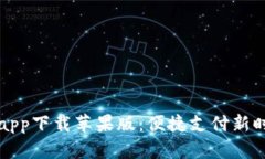 智能钱包app下载苹果版：
