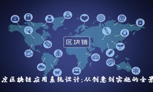 多维度区块链应用系统设计：从创意到实施的全景解析
