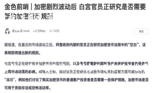   2023年最新加密货币数据解析：投资者必读指南  / 

 guanjianci 加密货币, 数据分析, 投资指南 /guanjianci 

引言
在当今快速变化的金融市场中，加密货币以其独特的特性吸引了越来越多的投资者。伴随而来的是数据分析的重要性，投资者们需要紧跟最新趋势，以便做出明智的决策。在这篇文章中，我们将深入探讨2023年加密货币领域的数据变化，分析各大币种的表现，并为投资者提供深入的分析与建议。

加密货币市场的现状
随着比特币、以太坊等主要加密货币持续发展，市场对于数字资产的认可度不断提高。在2023年，全球加密货币市场的总市值已经突破了数万亿美元。虽然市场经历了不小的波动，但总体趋势向好，吸引了大量的投资者和机构的关注。
当前，比特币仍然占据着绝对的市场份额，作为第一个也是最大的加密货币，比特币的价格波动对整个市场的影响是显而易见的。此外，以太坊凭借其智能合约功能，正不断扩大其应用场景，吸引了开发者和项目团队的注意。

数据分析的重要性
在加密货币交易中，数据分析是投资者不可忽视的环节。通过对市场数据的分析，投资者可以获得有价值的洞察，例如价格走势、市场情绪、交易量变化等等。这些数据不仅能够帮助投资者把握市场动向，还可以用于制定交易策略。
在过去的几个月中，随着技术的不断发展，数据分析工具也日益丰富。从基础的K线图到高级的链上数据分析，各种工具应有尽有。对于新手投资者而言，掌握这些工具的使用，能够显著提高他们的交易能力。

2023年主要加密货币表现回顾
今年以来，比特币的价格波动引发了广泛的关注。在年初时，比特币的价格约为2万美元，而随着市场的复苏，其价格在6月份一度触及4万美元。虽然随后经历了一次调整，但整体趋势向上。而以太坊则在DeFi和NFT等领域的推动下，其价格同样表现不俗，从年初的千元级别飙升至3000美元以上。
除了这两大主流币外，市场上还有许多新兴加密货币也表现突出。例如，针对特定行业需求而推出的一些项目币种，凭借其特定的用途与功能，吸引了大量用户和投资者。这些加密货币的成功，往往依赖于其背后的技术团队和项目的实际应用场景。

市场趋势与未来展望
展望未来，加密货币市场的前景依然乐观。众多专家预测，随着区块链技术的不断成熟和政府政策的逐步明确，加密货币的主流化进程将进一步加速。越来越多的金融机构开始探索如何将加密货币纳入其投资组合，这无疑是对市场发展的强有力支持。
此外，更多的应用场景和用户基础也将推动加密货币的普及。无论是跨境支付、智能合约，还是去中心化金融（DeFi）领域，加密货币都将发挥其独特优势。不过，投资者也需要保持警惕，时刻关注政策变化和市场动态，以降低投资风险。

投资者应该注意的几个方面
在进行加密货币投资时，以下几点是投资者需要特别关注的：
1. **市场波动性**：加密货币市场的本质使其具备极高的波动性，投资者需要有充足的心理准备，制定合理的止损和止盈策略，避免因情绪决策而造成的不必要损失。
2. **选择合适的投资时机**：通过对市场趋势的判断，可以帮助投资者选择最佳的进场时机。观察市场动向、了解技术分析工具，不仅可投资效果，也能提升投资的信心和成功率。
3. **跟随行业动态**：市场信息的快速转变意味着投资者必须保持对行业新闻和技术发展的关注。参与社交平台讨论、关注知名加密货币分析师的观点，都有助于获取更全面的信息。
4. **风险管理**：合理配置资产和分散投资是降低风险的有效方法。在投资加密货币的同时，可以考虑其他金融工具的搭配，提升整体投资组合的稳定性。

技术分析工具推荐
为了做好加密货币数据分析，掌握以下几种常用的工具至关重要：
1. **CoinMarketCap**：作为市值排名及价格查找的经典工具，CoinMarketCap提供对所有主要加密货币的实时跟踪，包含价格、交易量、市场占有率等信息。
2. **TradingView**：这是一个多功能的技术分析平台，提供强大的图表工具和指标。用户可以自定义图表设置，同时与其他交易者分享观点与分析。
3. **Glassnode**：针对链上数据的分析工具，可帮助投资者深入了解市场情绪和资金流动，适合需要精细分析的投资者。

结论
综上所述，2023年加密货币市场展现出强劲的发展势头，数据分析在其中愈发重要。投资者需保持对市场变化的敏感度，善用各种工具进行分析，以制定科学合理的投资策略。随着更多应用场景的涌现，未来加密货币或将迎来更大规模的普及与应用，为投资者带来新的机遇与挑战。
在投资这条路上，理性与耐心同样重要，愿每一位投资者都能在这个充满可能性的市场中，找到属于自己的成功之路。