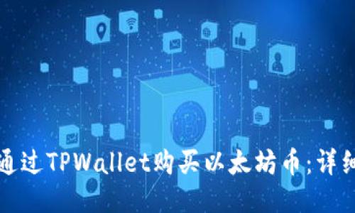 如何通过TPWallet购买以太坊币：详细指南