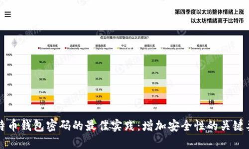 比特币钱包密码的最佳实践：增加安全性的关键要素