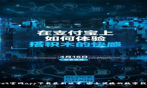 tpWallet官网app下载最新版本：安全便捷的数字钱包体验