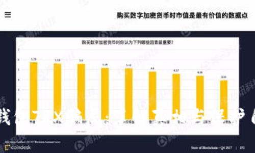 揭穿TP钱包TRX骗局：了解真相与保护自身资产