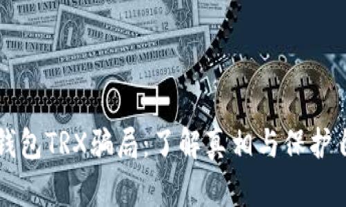 揭穿TP钱包TRX骗局：了解真相与保护自身资产