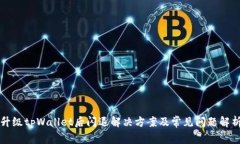 升级tpWallet后闪退解决方案