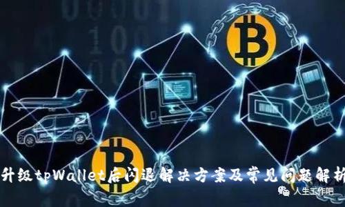 升级tpWallet后闪退解决方案及常见问题解析