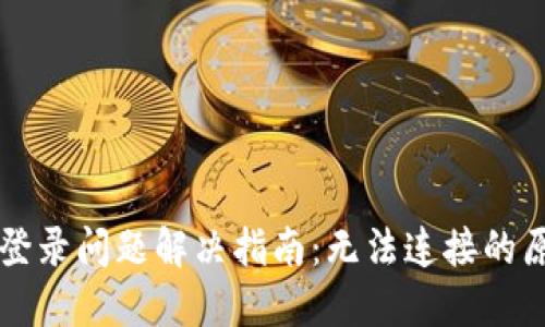 TPWallet网页登录问题解决指南：无法连接的原因及解决方案