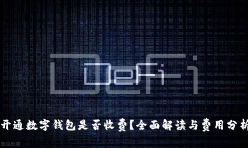 开通数字钱包是否收费？全面解读与费用分析