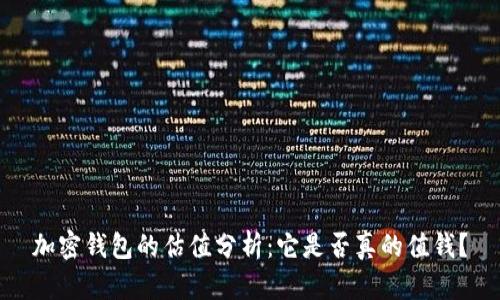 加密钱包的估值分析：它是否真的值钱？
