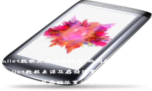关于“tpWallet数据是在什么地方”的问题，下面是详细的解答。

### tpWallet数据来源及存储位置

#### tpWallet数据存储位置详解：保障信息安全与用户隐私