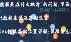 关于“tpWallet数据是在什么