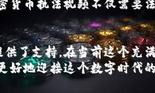   加密货币执法视频：揭示距离现实的根本与挑战 / 
 guanjianci 加密货币，执法，视频 /guanjianci 

引言
随着科技的不断进步，加密货币逐渐走入人们的视野。在比特币、以太坊等虚拟货币广泛流通的同时，其背后的执法问题也引发了广泛的关注。加密货币的去中心化特性为其带来了许多利弊，其中法律监管无疑是一个亟待解决的难题。为了应对这一挑战，相关机构逐渐推出了以加密货币执法为主题的视频内容，试图通过这种方式让大众更好地理解加密货币的法律环境及其治理。

1. 加密货币的背景与发展
加密货币的起源可以追溯到2009年，比特币的诞生标志着这一新兴领域的开端。比特币作为第一个去中心化的数字货币，为全球金融体系带来了新的机遇和挑战。在此之后，数以千计的加密货币相继推出，不同的项目赋予了加密货币多样化的应用场景，如智能合约、去中心化金融（DeFi）、非同质化代币（NFT）等。
然而，这些新兴趋势也随之带来了诸多法律问题。各国政府开始意识到，加密货币可能被用于洗钱、逃税、欺诈等违法犯罪活动，因此必须进行适当的监管。此时，加密货币执法视频的出现便成为了一种普及法律知识、助力合规的重要手段，帮助公众认识到潜在的风险。

2. 加密货币执法视频的意义
首先，加密货币执法视频通过生动的案例和解析，使得复杂的法律概念更加。比如，有些视频可能会展示执法机构如何追踪资金流向，并分析各国是如何在法律框架内打击加密货币相关犯罪的。这种视觉化的呈现方式，能够让观众直观地看到法律如何在加密货币世界中发挥作用。
其次，执法视频还可以作为政府、金融机构、学术界的教育工具，促进公众对加密货币合法性和合规性的认识。随着加密货币的普及，越来越多的人开始接触这一领域，但大多数人对其中的法律风险并不清楚。通过观看执法视频，用户不仅可以增强法律意识，还能够提高自身的警惕性，避免在投资时遭遇不必要的损失。

3. 视频内容的多样性与实用性
加密货币执法视频的内容涵盖了广泛的主题，从基本的法规解读到复杂的案件分析，形式多样，包括讲座、访谈、信息图以及现场执法模拟等。对于法律从业者来说，这些视频提供了新的研究资料，帮助他们更新专业知识；而对普通投资者而言，这类视频则提供了实践经验和应对策略。
例如，日本、美国以及欧洲的一些国家公开了他们在加密货币监管方面的执法案例。这些案例不仅仅是记录法律行动，更是对加密货币生态系统的深刻反思。视频中对嫌疑人的审讯、证物的展示、调查的过程都有详细的呈现，这些细节增强了观众的代入感，使他们更容易理解法律在系统中的重要作用。

4. 案例分析：知名执法行动
在全球范围内，有若干知名的执法行动通过视频记录下来，成为了学习的典范。其中，美国的“BitConnect案件”便引发了广泛关注。BitConnect曾是一种被认为是庞氏骗局的加密货币，通过承诺高额回报吸引投资者。当其骗局被揭穿后，美国联邦贸易委员会（FTC）迅速采取行动，视频记录了执法过程及后续的法律诉讼。
在此案件的视频中，不仅展示了BitConnect的运作模式，还包括对受害者的访谈。他们的故事传递了警示：投资者在进入加密货币市场时，要提高警惕，切勿轻易相信承诺暴利的投资计划。这样的案例通过视觉化的方式，更易引起人们的共鸣，推动公众对加密货币的深思。

5. 面临的挑战与未来展望
尽管加密货币执法视频在法律教育中发挥了重要作用，但未来依然面临不少挑战。例如，法律体系的变化速度往往无法跟上加密货币技术发展的步伐，这使得针对加密货币的法律法规容易出现滞后。一方面，监管机构需要快速适应这个快速变化的市场；另一方面，投资者对频繁更新的法律政策可能感到困惑。
此外，视频内容的准确性和专业性也是决定其价值的重要因素。若视频信息不准确或者存在偏见，可能导致观众产生误解，从而对投资决策产生负面影响。因此，制作高质量的加密货币执法视频不仅需要法律专业人士的协助，还需要涉及金融、技术的多方面知识，确保信息的权威性和准确性。

6. 结束语
总的来说，加密货币执法视频作为一种新兴的法律传播媒介，正在发挥越来越重要的作用。它不仅普及了法律知识，提高了公众的法律意识，还为构建更加健全的加密货币市场提供了支持。在当前这个充满变化与不确定性的时代，了解相关法律及其执法动态，将有助于投资者做出更明智的决策，减少不必要的风险。
未来，我们期待加密货币执法视频能够继续丰富多样化，让更多的人能够从中受益，帮助社会逐步建立起一个更为健康、安全的加密货币生态。只有通过不断的学习与适应，才能更好地迎接这个数字时代的机遇与挑战。