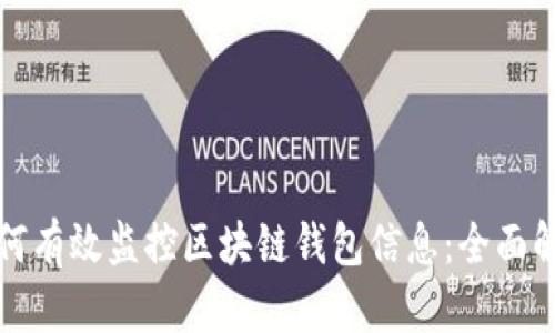 如何有效监控区块链钱包信息：全面解析