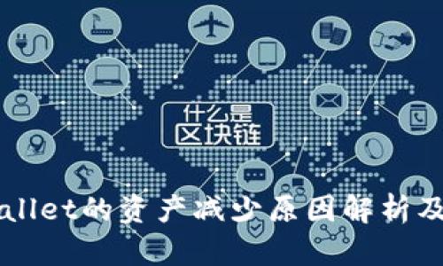 转入TPWallet的资产减少原因解析及解决方案