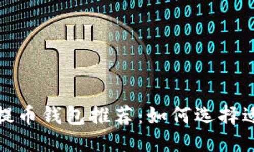 安全高效的比特币提币钱包推荐：如何选择适合你的比特币钱包
