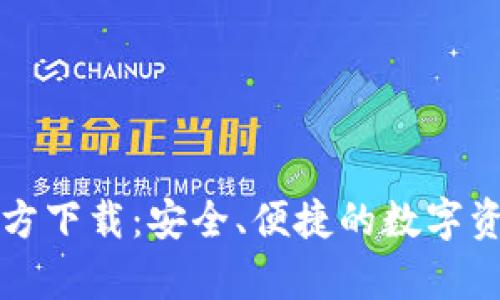 tpWallet官方下载：安全、便捷的数字资产管理工具