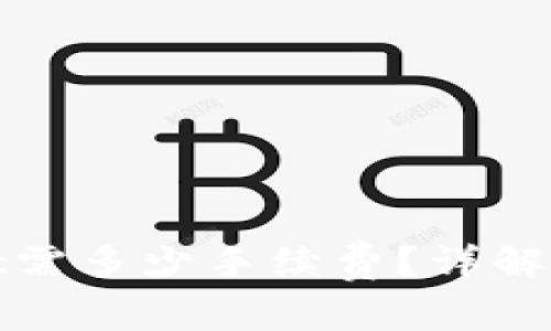 提取BNB到TPWallet需多少手续费？详解转账成本与注意事项
