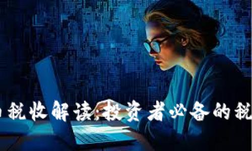 日本加密货币税收解读：投资者必备的税务知识与指南