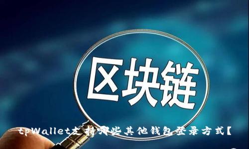 tpWallet支持哪些其他钱包登录方式？