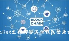 tpWallet支持哪些其他钱包登