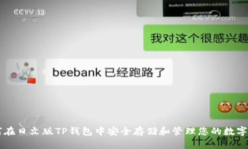 如何在日文版TP钱包中安全存储和管理您的数字货币