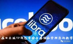 如何在日文版TP钱包中安全