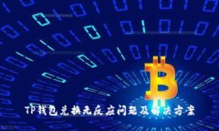 TP钱包兑换无反应问题及解