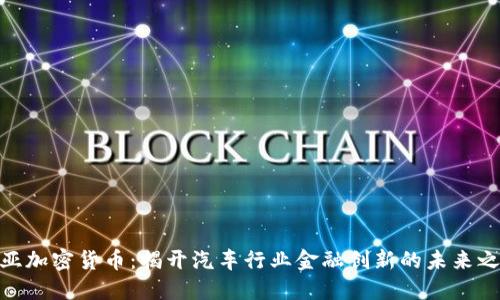 起亚加密货币：揭开汽车行业金融创新的未来之路