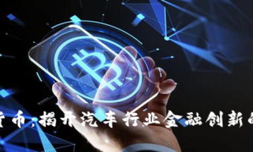 起亚加密货币：揭开汽车行业金融创新的未来之路