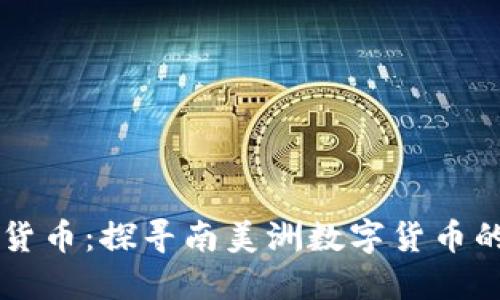 巴拉圭加密货币：探寻南美洲数字货币的崛起与挑战