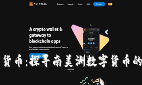 巴拉圭加密货币：探寻南美洲数字货币的崛起与挑战