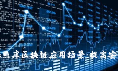 探索电子证照库区块链应用场景：提高安全性与效率