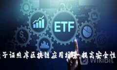 探索电子证照库区块链应