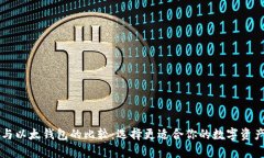 tpWallet与以太钱包的比较：