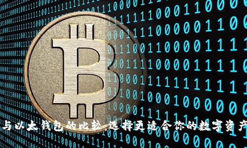 tpWallet与以太钱包的比较：选择更适合你的数字资产管理工具