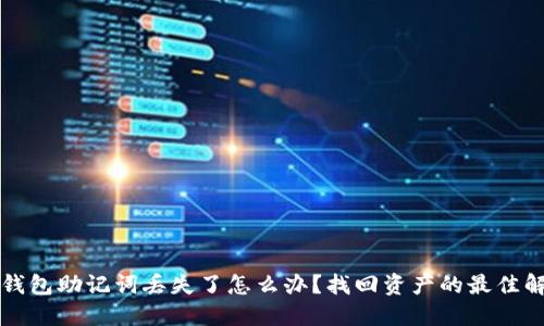 比特币钱包助记词丢失了怎么办？找回资产的最佳解决方案