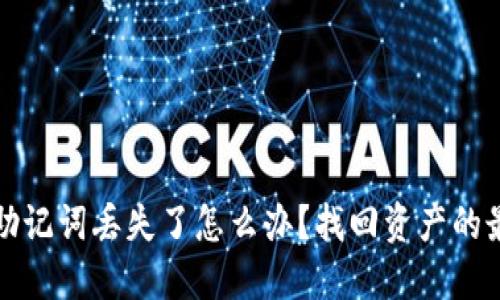 比特币钱包助记词丢失了怎么办？找回资产的最佳解决方案