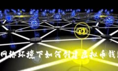 无网络环境下如何创建虚