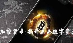 2025年最新加密货币：揭开