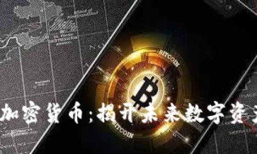 2025年最新加密货币：揭开未来数字资产的神秘面纱