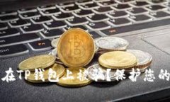 如何避免在TP钱包上被骗？