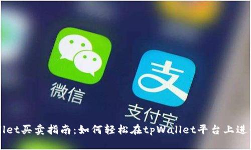 tpWallet买卖指南：如何轻松在tpWallet平台上进行交易