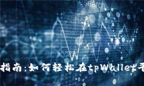 tpWallet买卖指南：如何轻松在tpWallet平台上进行交易
