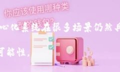 区块链技术因其去中心化