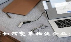 区块链技术如何变革物流